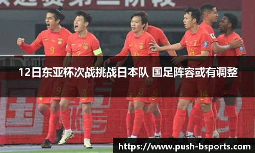 12日东亚杯次战挑战日本队 国足阵容或有调整