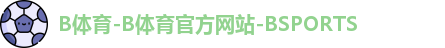 B体育-B体育官方网站-BSPORTS
